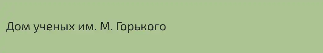 Дом ученых им. М. Горького